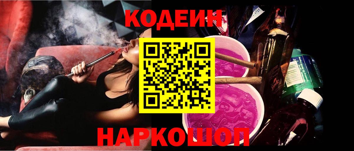 Чехов  Кодеин Purple Drank  Codein напиток Lean (лин)  Вход с VPN 