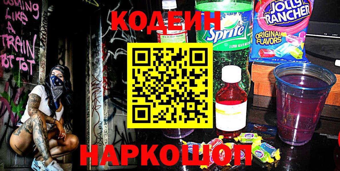 Кодеин Purple Drank Чехов